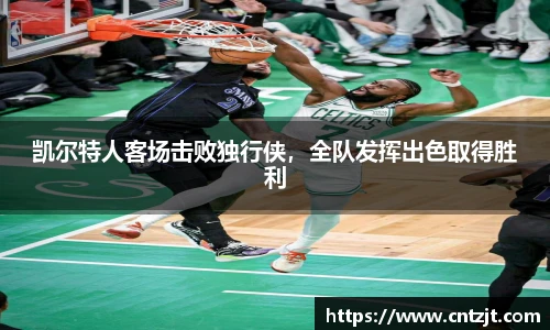 凯尔特人客场击败独行侠，全队发挥出色取得胜利