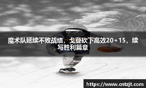 魔术队延续不败战绩，戈登砍下高效20+15，续写胜利篇章