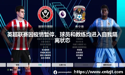 英超联赛因疫情暂停，球员和教练均进入自我隔离状态