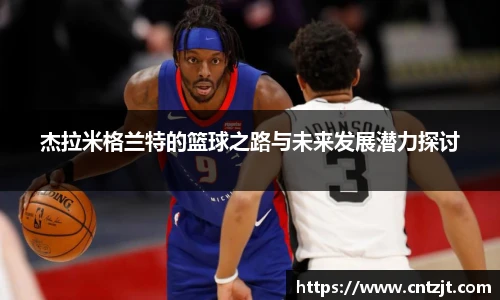 杰拉米格兰特的篮球之路与未来发展潜力探讨