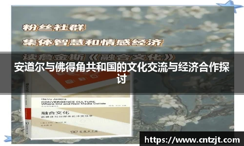安道尔与佛得角共和国的文化交流与经济合作探讨