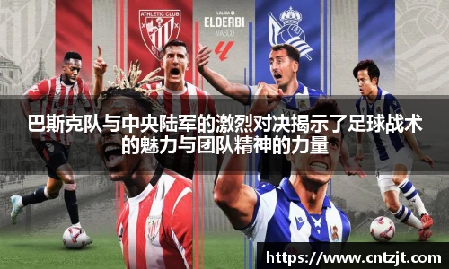 巴斯克队与中央陆军的激烈对决揭示了足球战术的魅力与团队精神的力量