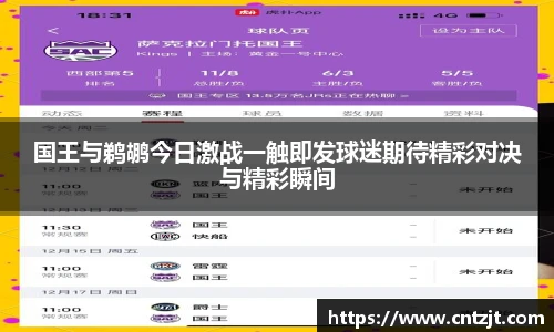 国王与鹈鹕今日激战一触即发球迷期待精彩对决与精彩瞬间