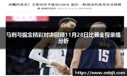 马刺与掘金精彩对决回顾11月28日比赛全程录播分析