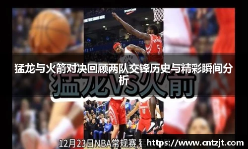 猛龙与火箭对决回顾两队交锋历史与精彩瞬间分析
