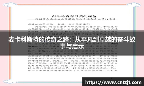 麦卡利斯特的传奇之路：从平凡到卓越的奋斗故事与启示